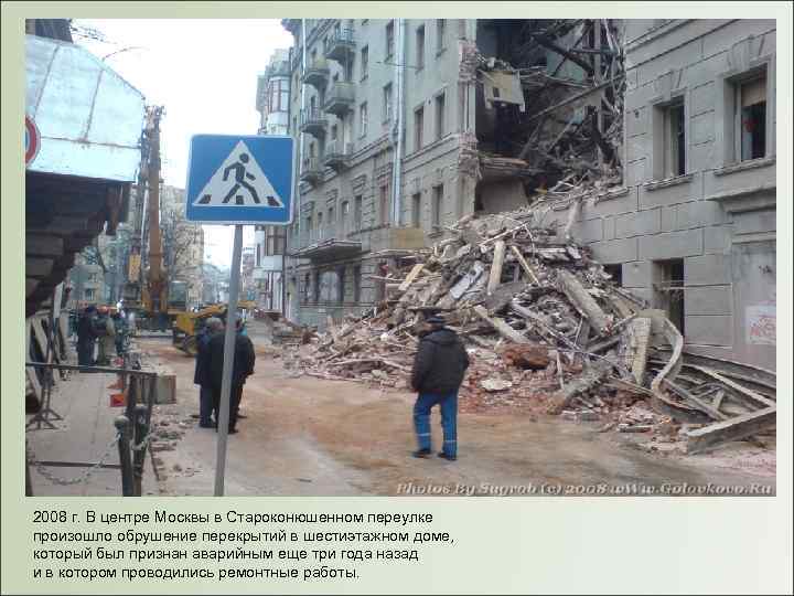2008 г. В центре Москвы в Староконюшенном переулке произошло обрушение перекрытий в шестиэтажном доме,
