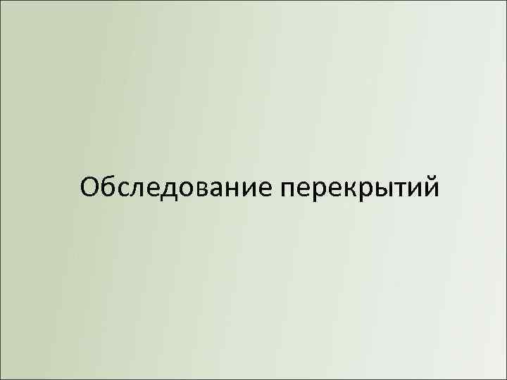 Обследование перекрытий 