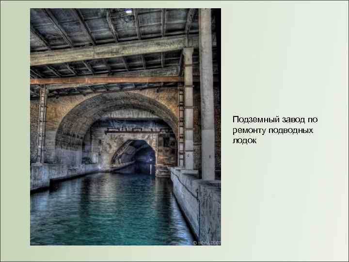 Подземный завод по ремонту подводных лодок 