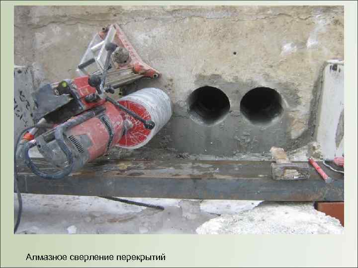 Алмазное сверление перекрытий 