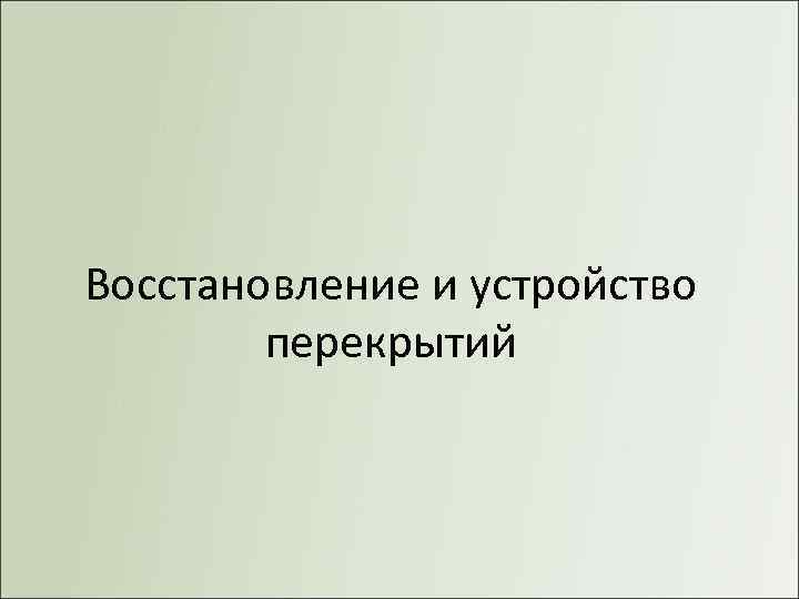 Восстановление и устройство перекрытий 