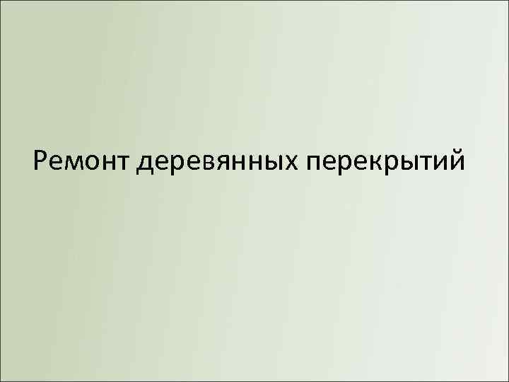 Ремонт деревянных перекрытий 