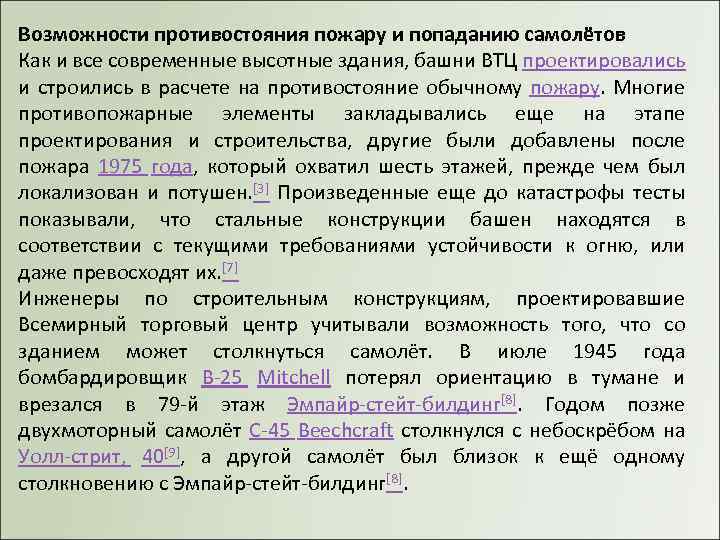 Возможности противостояния пожару и попаданию самолётов Как и все современные высотные здания, башни ВТЦ