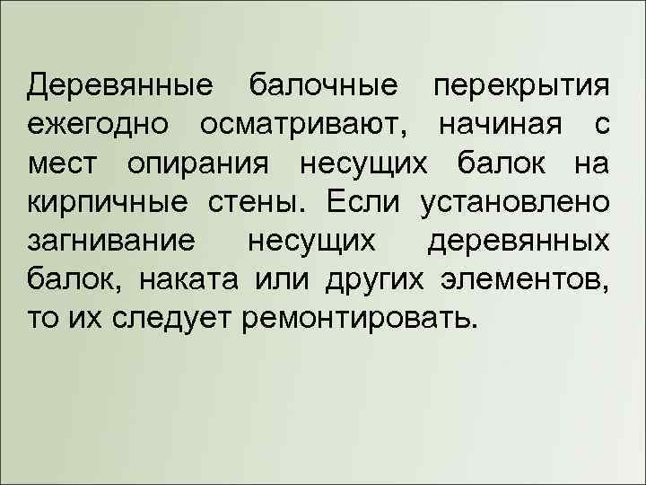 Деревянные балочные перекрытия ежегодно осматривают, начиная с мест опирания несущих балок на кирпичные стены.