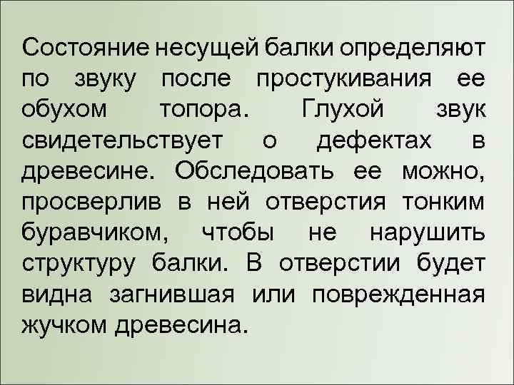 Состояние несущей балки определяют по звуку после простукивания ее обухом топора. Глухой звук свидетельствует
