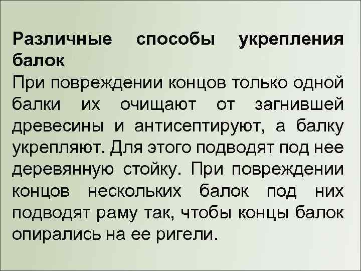 Различные способы укрепления балок При повреждении концов только одной балки их очищают от загнившей