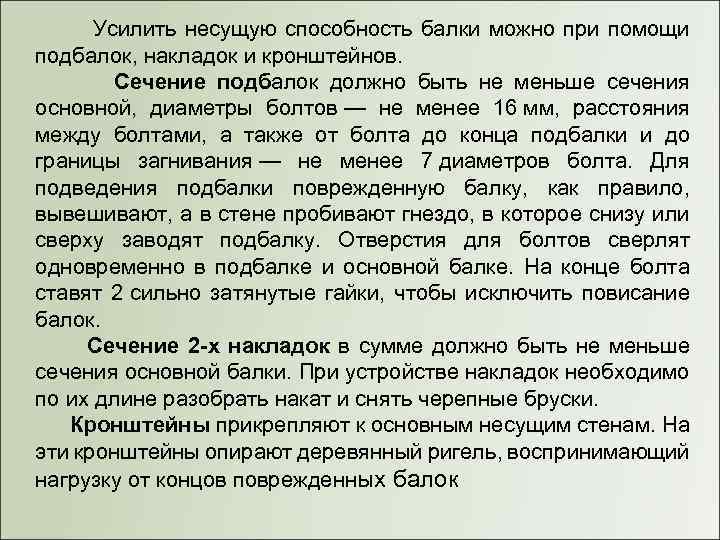  Усилить несущую способность балки можно при помощи подбалок, накладок и кронштейнов. Сечение подбалок