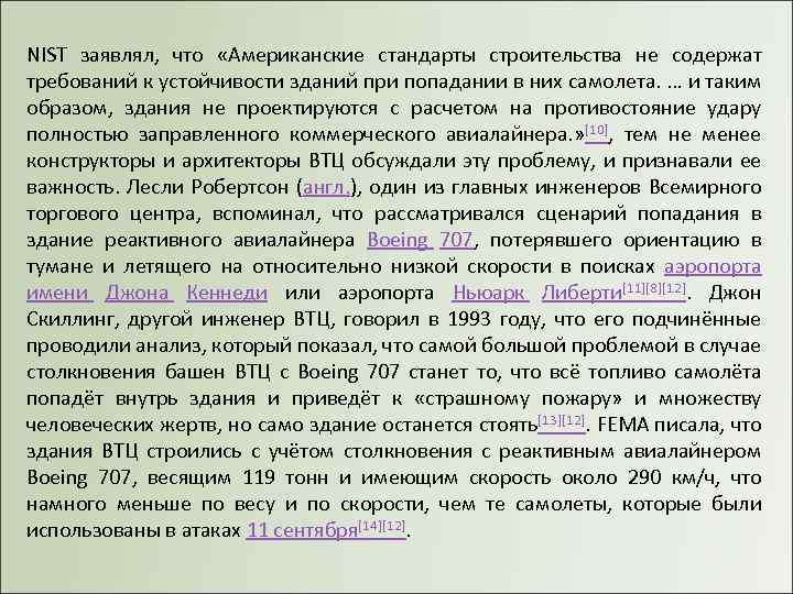 NIST заявлял, что «Американские стандарты строительства не содержат требований к устойчивости зданий при попадании