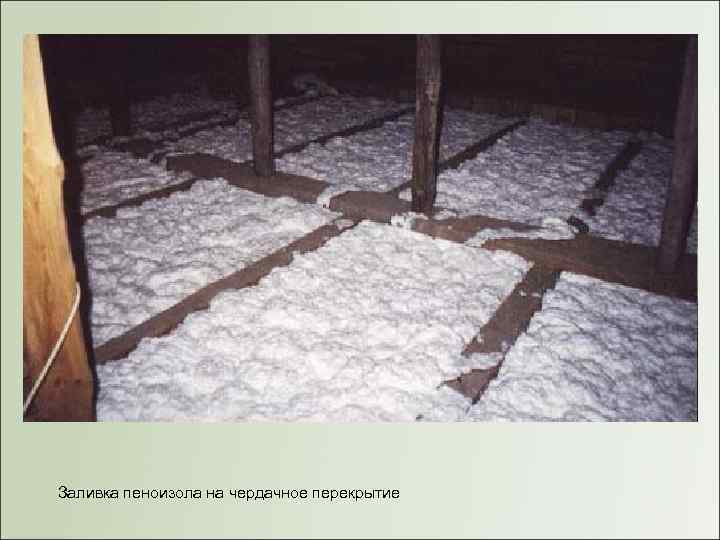 Заливка пеноизола на чердачное перекрытие 