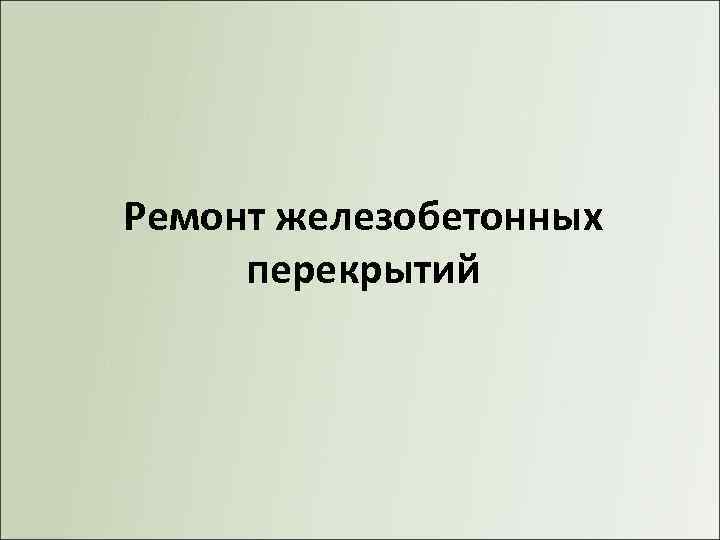 Ремонт железобетонных перекрытий 