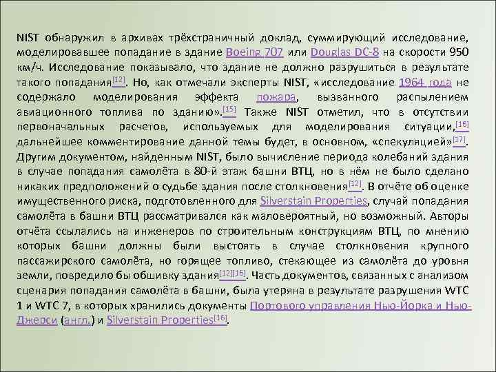 NIST обнаружил в архивах трёхстраничный доклад, суммирующий исследование, моделировавшее попадание в здание Boeing 707