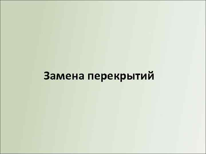 Замена перекрытий 