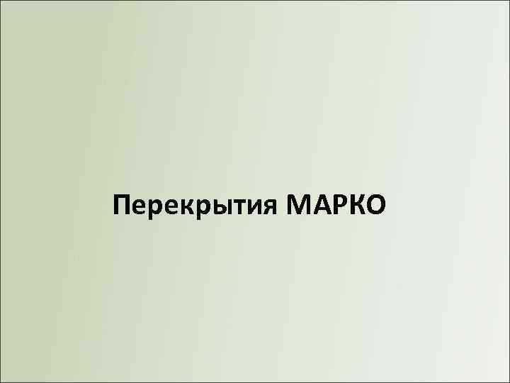 Перекрытия МАРКО 