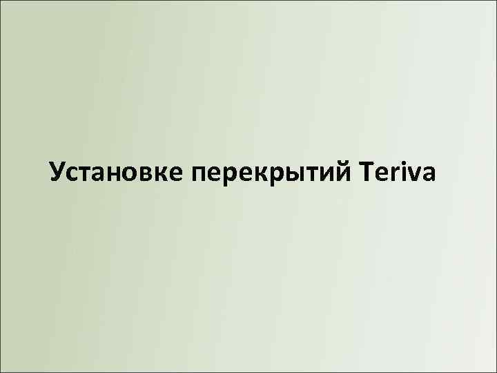 Установке перекрытий Teriva 