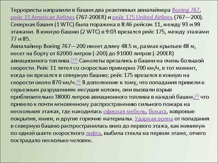 Террористы направили в башни два реактивных авиалайнера Boeing 767, рейс 11 American Airlines (767