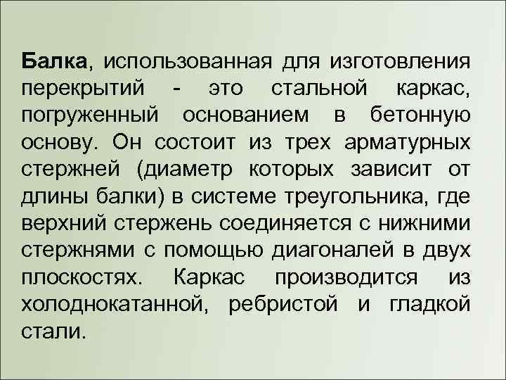 Балка, использованная для изготовления перекрытий - это стальной каркас, погруженный основанием в бетонную основу.