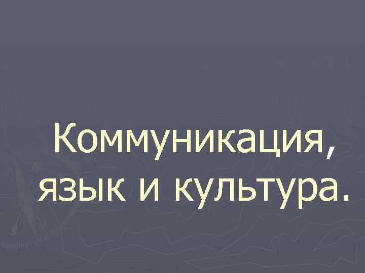 Коммуникация, язык и культура. 
