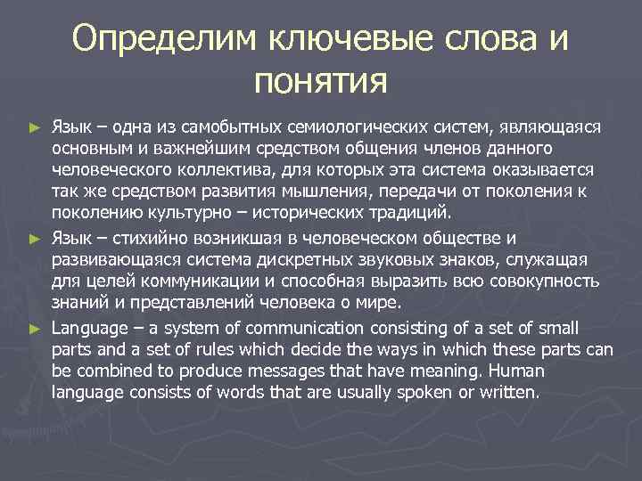 Определим ключевые слова и понятия Язык – одна из самобытных семиологических систем, являющаяся основным