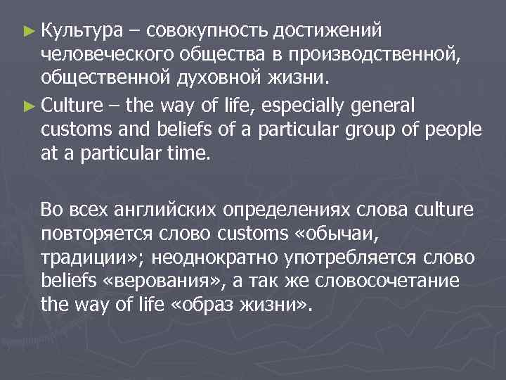 ► Культура – совокупность достижений человеческого общества в производственной, общественной духовной жизни. ► Culture