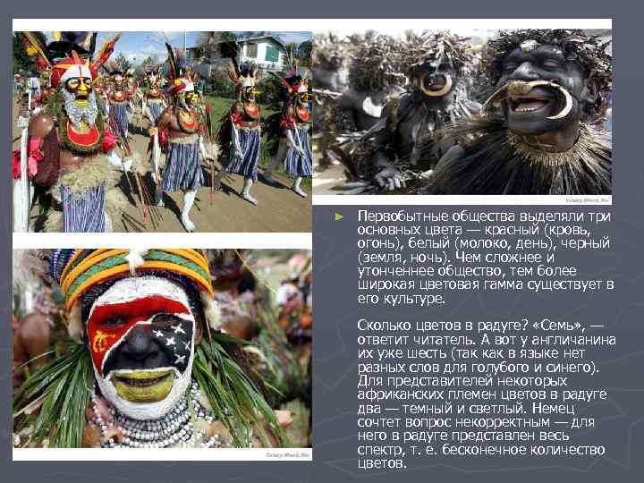 ► Первобытные общества выделяли три основных цвета — красный (кровь, огонь), белый (молоко, день),
