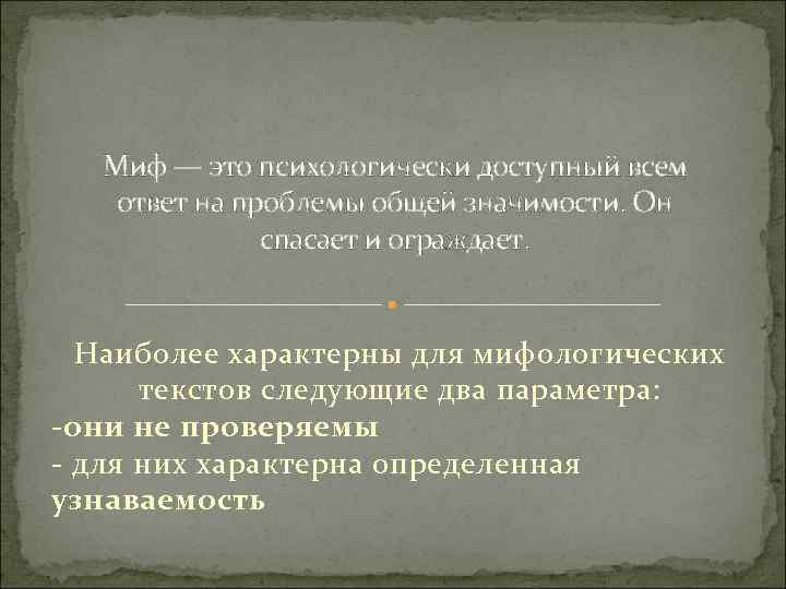 Миф — это психологически доступный всем ответ на проблемы общей значимости. Он спасает и