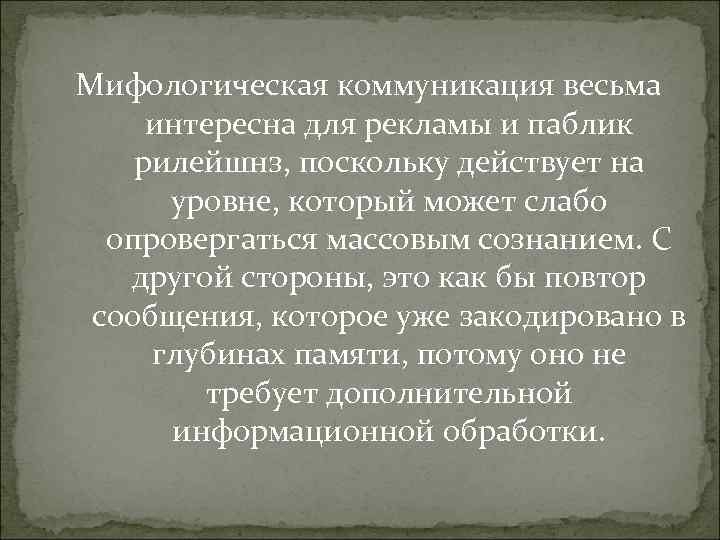 Мифологическая коммуникация весьма интересна для рекламы и паблик рилейшнз, поскольку действует на уровне, который