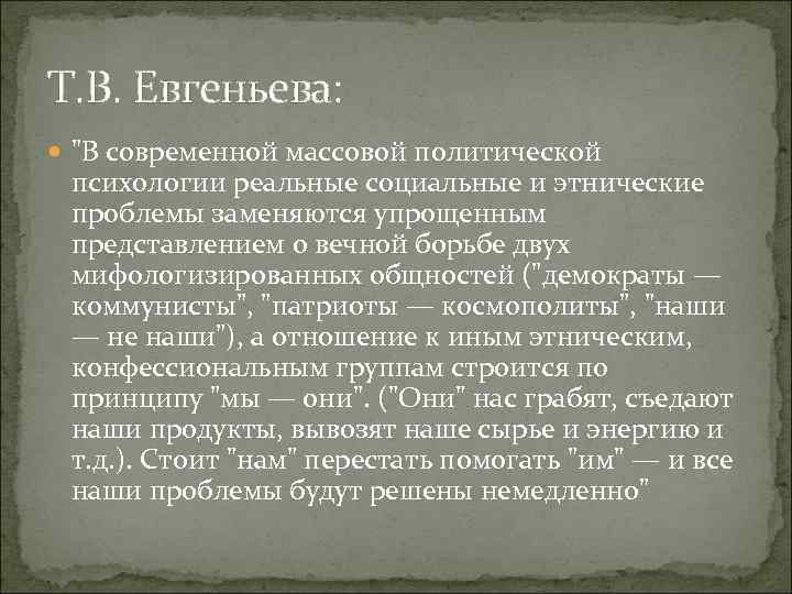 Т. В. Евгеньева: 