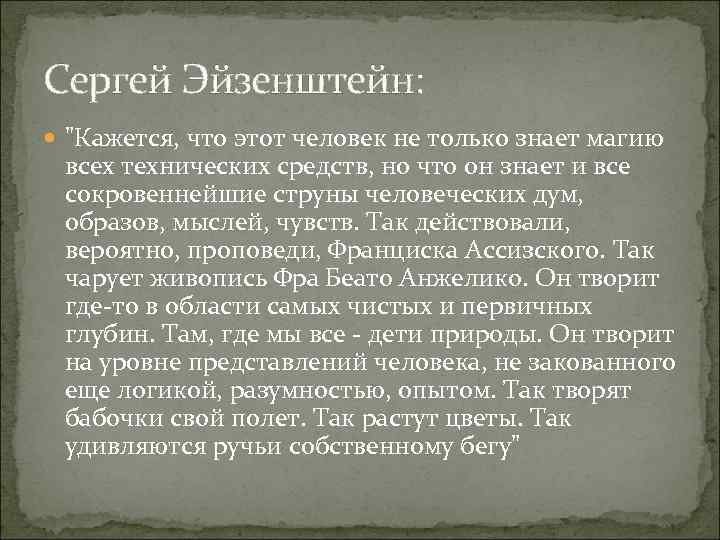 Сергей Эйзенштейн: 