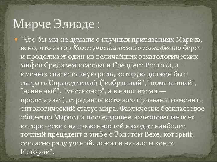 Мирче Элиаде : 