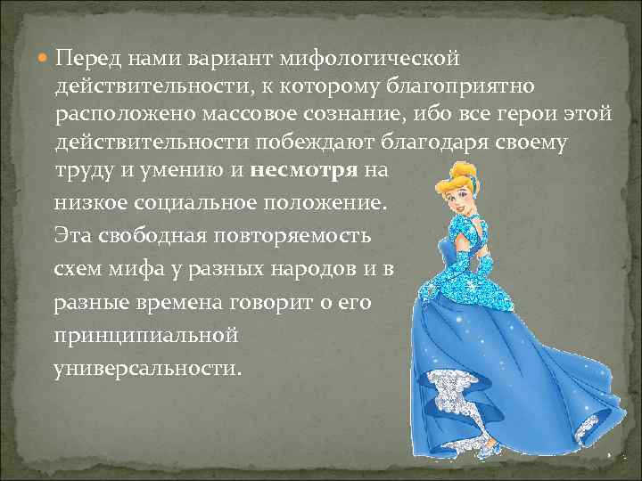  Перед нами вариант мифологической действительности, к которому благоприятно расположено массовое сознание, ибо все