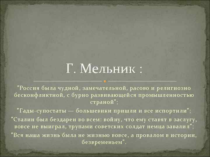 Г. Мельник : 