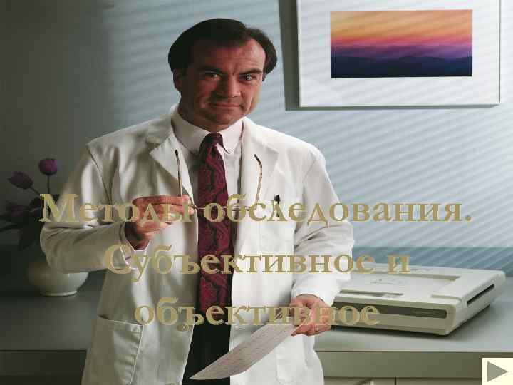 Методы обследования. Субъективное и объективное 