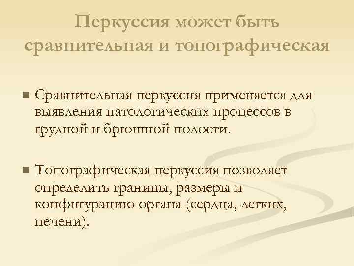 Перкуссия может быть сравнительная и топографическая n Сравнительная перкуссия применяется для выявления патологических процессов
