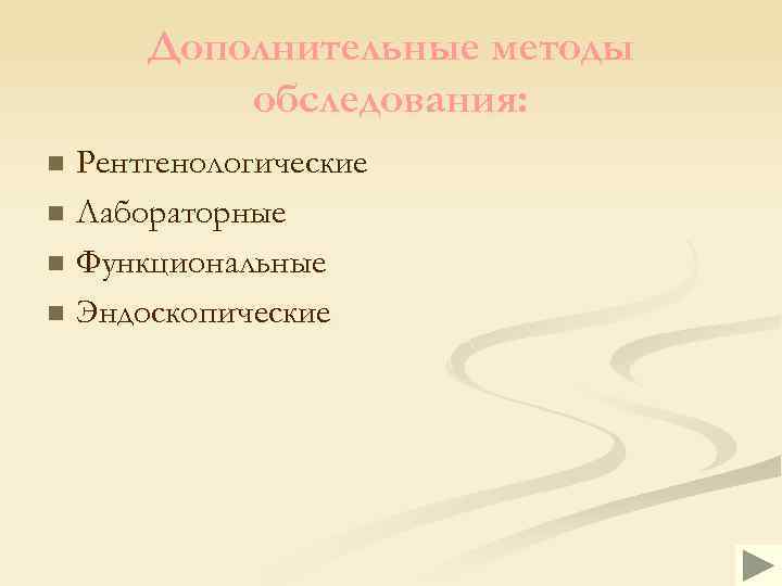 Дополнительные методы обследования: Рентгенологические n Лабораторные n Функциональные n Эндоскопические n 