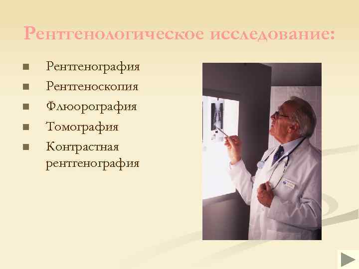 Рентгенологическое исследование: n n n Рентгенография Рентгеноскопия Флюорография Томография Контрастная рентгенография 