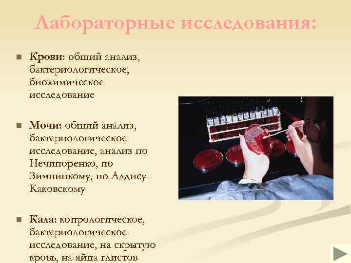 Лабораторные исследования: n Крови: общий анализ, бактериологическое, биохимическое исследование n Мочи: общий анализ, бактериологическое