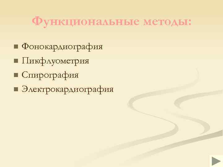 Функциональные методы: Фонокардиография n Пикфлуометрия n Спирография n Электрокардиография n 