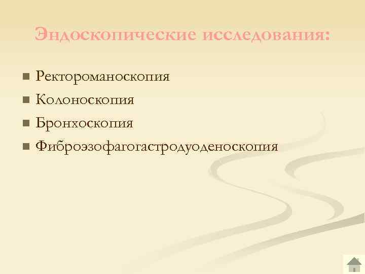 Эндоскопические исследования: Ректороманоскопия n Колоноскопия n Бронхоскопия n Фиброэзофагогастродуоденоскопия n 