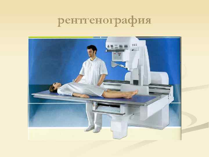 рентгенография 