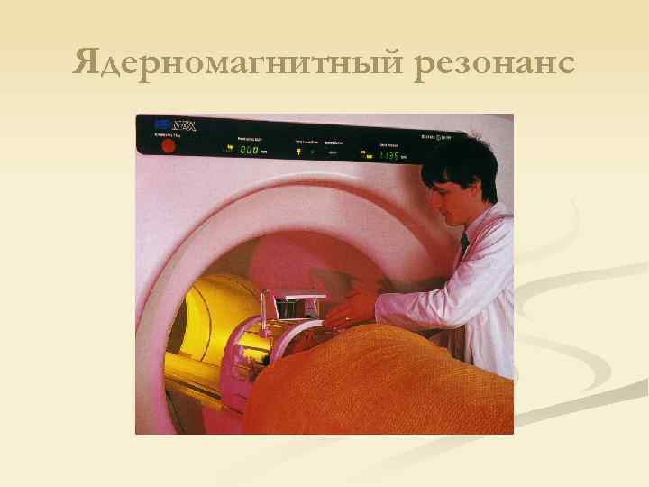 Ядерномагнитный резонанс 