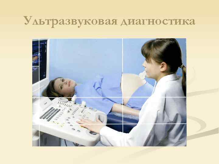 Ультразвуковая диагностика 