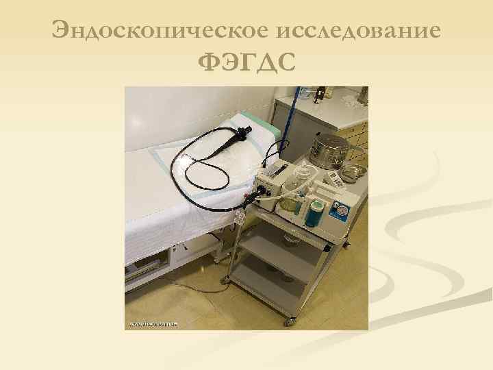Эндоскопическое исследование ФЭГДС 