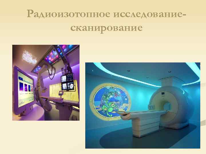Радиоизотопное исследованиесканирование 