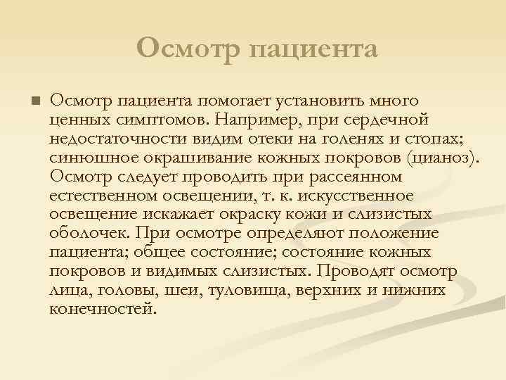 Осмотр пациента n Осмотр пациента помогает установить много ценных симптомов. Например, при сердечной недостаточности