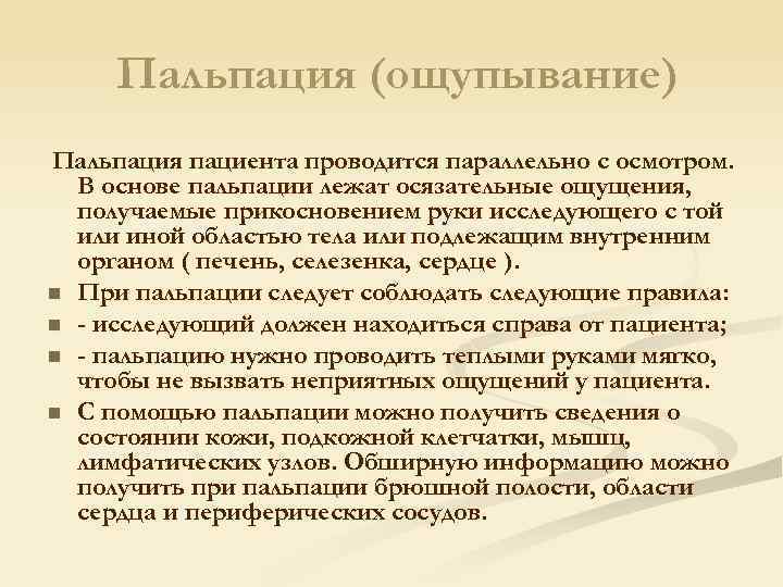 Пальпация (ощупывание) Пальпация пациента проводится параллельно с осмотром. В основе пальпации лежат осязательные ощущения,