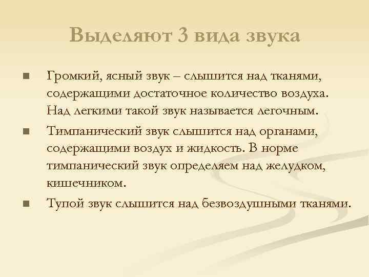 Выделяют 3 вида звука n n n Громкий, ясный звук – слышится над тканями,