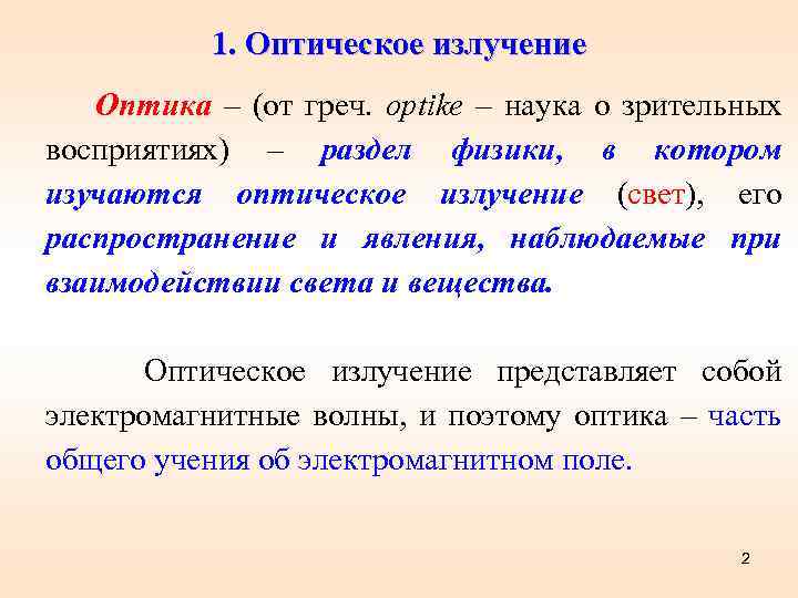 1. Оптическое излучение Оптика – (от греч. optike – наука о зрительных восприятиях) –