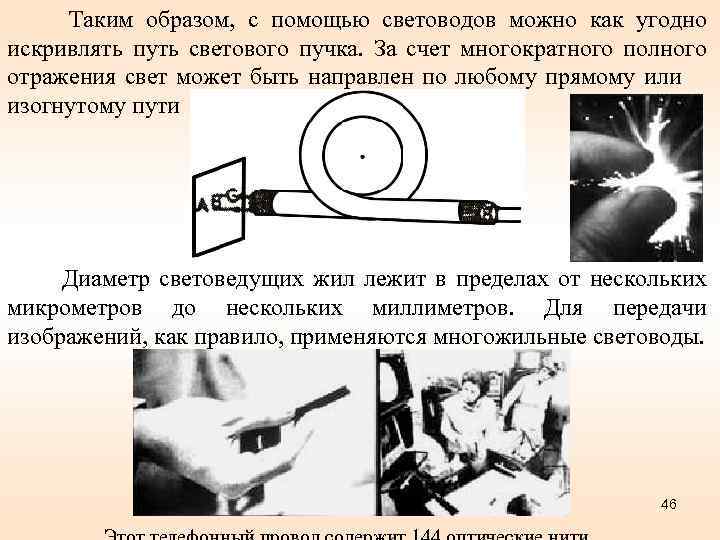 Таким образом, с помощью световодов можно как угодно искривлять путь светового пучка. За счет