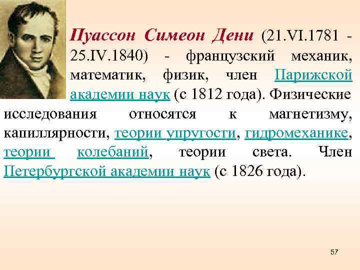 Пуассон Симеон Дени (21. VI. 1781 25. IV. 1840) - французский механик, математик, физик,