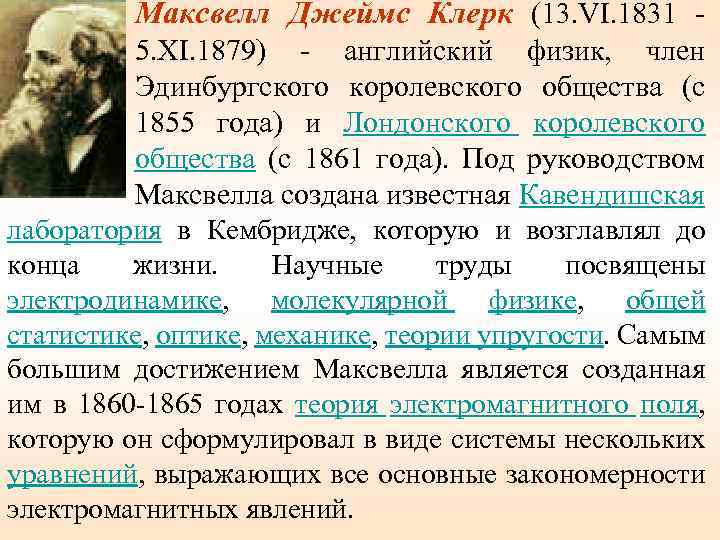 Максвелл Джеймс Клерк (13. VI. 1831 5. XI. 1879) - английский физик, член Эдинбургского
